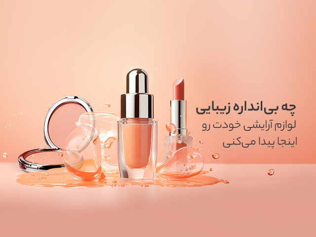 آرایشی بهداشتی