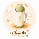 فلاسک