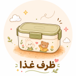 ظرف غذا | لانچ باکس